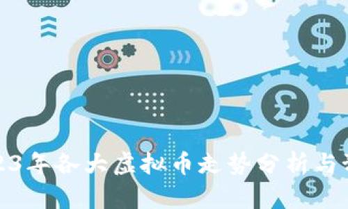 2023年各大虚拟币走势分析与预测