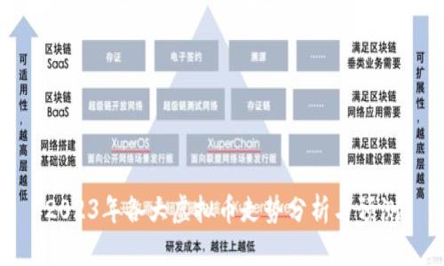 2023年各大虚拟币走势分析与预测