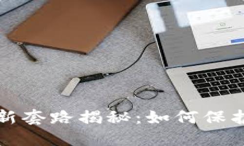 虚拟币骗局最新套路揭秘:如何保护你的资产安全