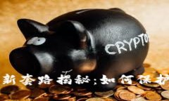 虚拟币骗局最新套路揭秘：如何保护你的资产安