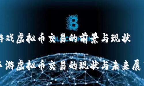 游戏虚拟币交易的前景与现状
手游虚拟币交易的现状与未来展望