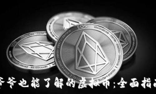 爷爷也能了解的虚拟币:全面指南