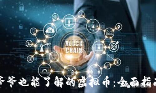 爷爷也能了解的虚拟币:全面指南