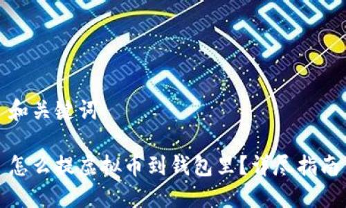 和关键词
怎么提虚拟币到钱包里?详尽指南