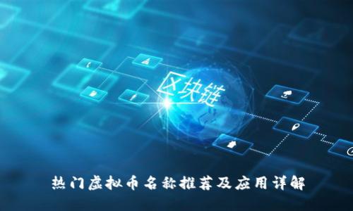 热门虚拟币名称推荐及应用详解