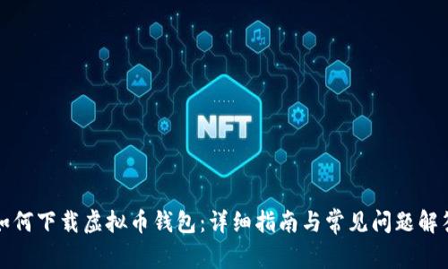 如何下载虚拟币钱包:详细指南与常见问题解答