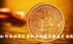 如何成功绕过虚拟币的技术和监管难题