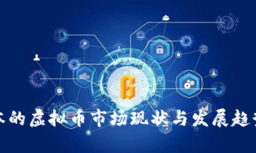 : 日本的虚拟币市场现状与发展趋势分析
