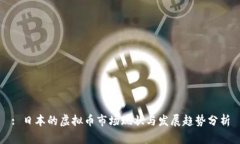 : 日本的虚拟币市场现状与发展趋势分析