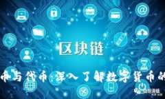 虚拟币与代币：深入了解数字货币的世界