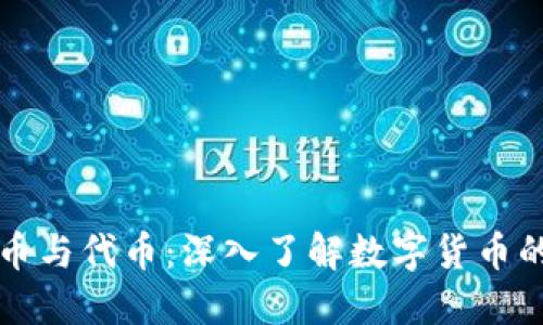 虚拟币与代币:深入了解数字货币的世界