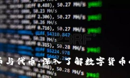 虚拟币与代币:深入了解数字货币的世界