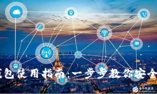 虚拟币IPSE钱包使用指南:一步步教你安全管理数字资产