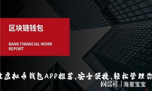 2023年最佳虚拟币钱包APP推荐,安全便捷,轻松管理你的数字资产