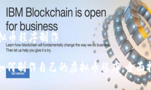 虚拟币程序制作
: 如何制作自己的虚拟币程序:全面指南