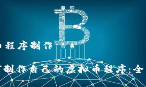 虚拟币程序制作
: 如何制作自己的虚拟币程序:全面指南