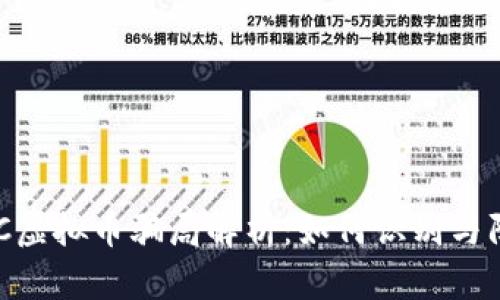 DDC虚拟币骗局解析:如何识别与防范