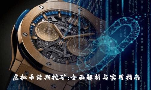 虚拟币活期挖矿:全面解析与实用指南