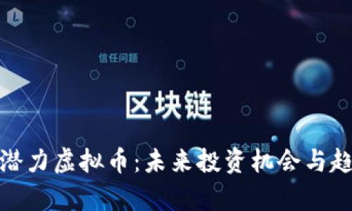 : 社区潜力虚拟币:未来投资机会与趋势分析