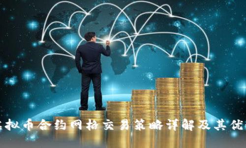 虚拟币合约网格交易策略详解及其优势