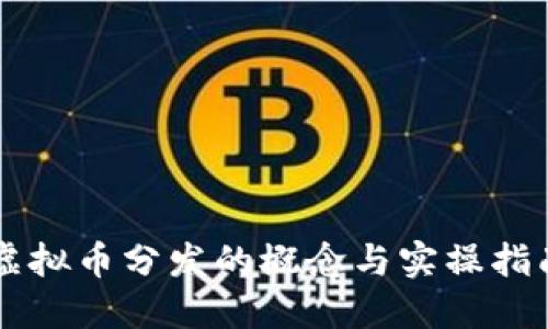 虚拟币分发的概念与实操指南