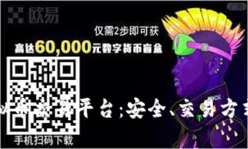 了解DOD虚拟币交易平台:安全、交易方式与市场前景