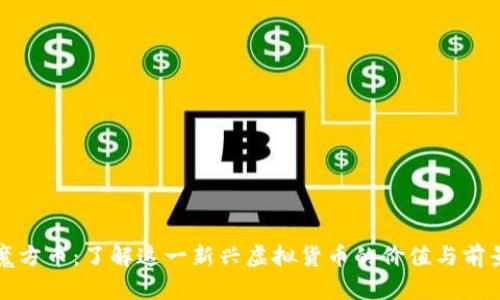 魔方币:了解这一新兴虚拟货币的价值与前景
