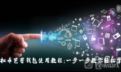 虚拟币芭蕾钱包使用教程：一步一步教你轻松掌握