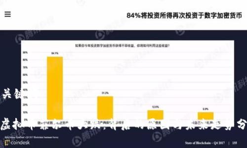 和关键词
: 虚拟币菲尔币大跌:背后的原因与未来走势分析