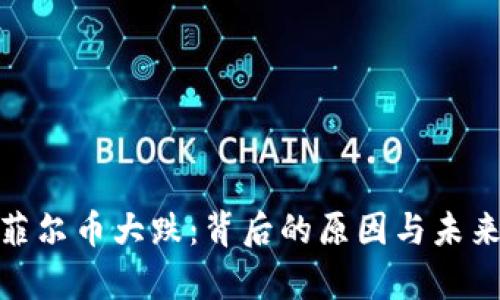 和关键词
: 虚拟币菲尔币大跌:背后的原因与未来走势分析