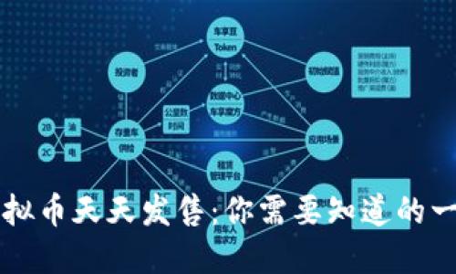 虚拟币天天发售:你需要知道的一切