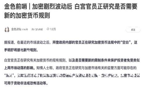   虚拟币案例分析：如何选择安全可靠的加密货币投资 / 

 guanjianci 虚拟币, 加密货币, 投资, 区块链 /guanjianci 

在当今数字化时代，虚拟币作为一种新的投资形式，已受到越来越多人的关注。尤其是比特币、以太坊等知名虚拟货币的崛起，使得许多普通用户开始参与到加密货币的投资中。然而，虚拟币市场波动性极大，投资风险亦不容小觑。因此，了解虚拟币的案例，选择安全可靠的投资项目尤为重要。

一、什么是虚拟币？
虚拟币（Cryptocurrency）是指一种基于区块链技术的数字货币，交易和生成过程通过去中心化的方法实现。与传统货币不同，虚拟币不依赖中央银行或政府的发行，而是通过计算机网络中的节点等技术实现其价值。最早的虚拟币比特币由中本聪于2009年创建，开启了这一领域的革命。
虚拟币的核心优势在于其安全性和去中心化，使得用户能够在全球范围内进行快速、安全的跨境交易。与此同时，由于其隐私特性，虚拟币交易得以保持相对匿名，这既是其吸引人的一面，也是监管当局关注的焦点。

二、选择虚拟币的案例分析
在进行虚拟币投资时，用户应该关注以下因素：项目团队、技术背景、社区支持和市场需求。在这方面，以下几个虚拟币案例提供了良好的参考。
1. **比特币（Bitcoin）**：作为市场最早和最著名的虚拟币，比特币的成功在于它的有限供应（2100万枚）、强大的社区支持及广泛的应用场景。尽管价格波动剧烈，但其作为数字黄金的地位在长期内依然坚固。
2. **以太坊（Ethereum）**：以太坊的特点是支持智能合约，其高度的可编程性和灵活性使得它成为许多去中心化应用（DApp）的基础。随着DeFi（去中心化金融）和NFT（非同质化代币）的兴起，以太坊的价值和市场地位也逐渐上升。
3. **瑞波币（Ripple/XRP）**：瑞波币的主要应用是跨境支付，旨在提高传统金融体系的效率。瑞波公司与多家金融机构建立了合作关系，使其在实际应用中颇具优势。
4. **波卡（Polkadot）**：波卡的设计理念是提供跨链互操作性，允许不同区块链之间无缝连接。其强大的技术背景和团队使其在区块链发展中扮演了重要角色。

三、投资虚拟币的风险与注意事项
虽然虚拟币投资潜力巨大，但投资者也面临诸多风险。首先，市场波动性极高，比特币等虚拟币价格在短时间内可能会经历巨幅上涨与下跌，这使得短期投资者面临巨大的风险。第二，市场中存在许多不法项目，一些新兴的虚拟币可能是“空气币”，缺少实际应用，投资者在选择时需谨慎评估。
同时，虚拟币的技术门槛较高，普通用户对区块链技术了解不多，在投资时可能会受到技术方面的限制。建议用户可以通过建立模拟账户进行学习，掌握一些基础的交易技巧和市场分析方法。

四、可能相关的问题

1. 如何判断一个虚拟币是否值得投资？
在选择投资的虚拟币时，首先要研究该项目的白皮书，了解其技术背景和应用场景。其次，关注团队的背景和经验，看他们是否具备实施项目的能力。另外，社区的活跃程度也是重要的参考指标，一个健康的社区往往意味着持久的项目支持。最后，应查看项目的市场需求，有无实际的合作伙伴，这些都能影响项目的未来表现。

2. 虚拟币投资适合哪些人群？
虚拟币投资虽然存在高风险，但也吸引了众多投资者。适合的投资者包括具有一定风险承受能力的人群，特别是科技爱好者、年轻投资者和对区块链技术有兴趣的人。对于经验丰富的投资者来说，虚拟币市场的波动性可能意味着更高的获利机会。反之，如果你的投资偏好是稳健和保守型，或许传统资产将更适合你的投资需求。

3. 虚拟币与其他投资方式相比有哪些优势？
与传统的投资方式相比，虚拟币具备极大的灵活性和全球性。对比股市，虚拟币市场的交易时间几乎是24小时，而不局限于特定的市场开放时间。此外，虚拟币能够在较低的交易费用下进行跨国交易，避免了汇率和手续费的损失。另一方面，虚拟币的稀缺性和去中心化特性，使得其在长期外部经济环境变化中表现出较强的抗风险能力。

4. 如何保障虚拟币的安全？
保障虚拟币的安全非常重要，投资者需采取一系列措施。首先，选择可靠的交易平台进行交易，并开启双重认证功能，防止账户被盗。其次，建议将虚拟币存储在冷钱包中，减少在线钱包暴露在黑客攻击风险之下。定期备份钱包文件和接受安全教育，也能有效提高安全防范意识，减少潜在损失。

5. 投资虚拟币需要掌握哪些基本知识？
投资虚拟币前，了解一些基础知识是必要的。首先，投资者需掌握区块链的基本概念和工作原理，这样才能明白虚拟币的运作机制。其次，了解市场技术分析、基本面分析的方法，通过历史数据和市场趋势做出更为理智的投资决策。此外，保持对行业动态的关注，及时获取最新的政策法规和市场变化，避免因信息滞后而造成的投资失误。

综上所述，虚拟币作为一种新兴的投资方式，虽然带来了巨大的机会，但同时也伴随着风险。普通用户在参与虚拟币投资时，应具备足够的认识和分析能力，理性决策，确保自身投资安全。通过了解相关的案例、风险、投资技巧等，可以更好地参与到这个充满挑战与机遇的市场中。