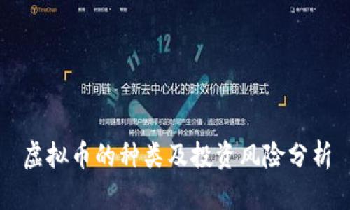 虚拟币的种类及投资风险分析