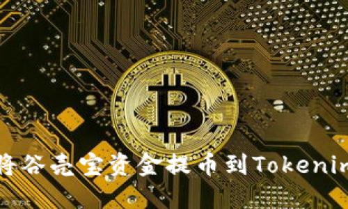如何将谷壳宝资金提币到Tokenim钱包