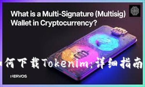 普通用户如何下载Tokenim：详细指南与注意事项