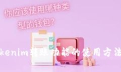 全面解析Tokenim转账功能的使用方法和注意事项
