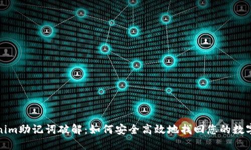 Tokenim助记词破解：如何安全高效地找回您的数字钱包
