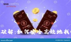 Tokenim助记词破解：如何安全高效地找回您的数字