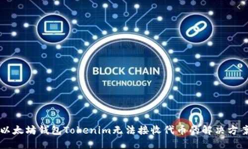 以太坊钱包Tokenim无法接收代币的解决方案