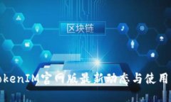 : TokenIM官网版最新动态与使用指南