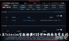 如何参与Tokenim空投糖果EZ？详细指南与常见问题