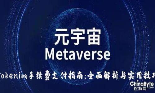 Tokenim手续费支付指南：全面解析与实用技巧