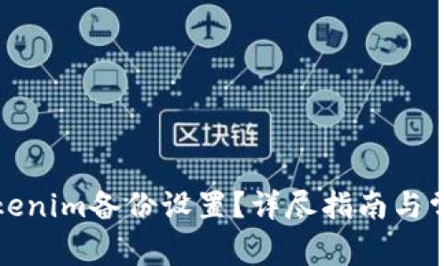 如何取消Tokenim备份设置？详尽指南与常见问题解答