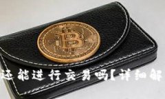 Tokenim钱包还能进行交易吗？详细解答与使用指南