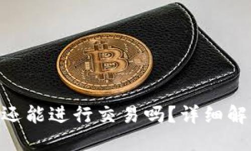 Tokenim钱包还能进行交易吗？详细解答与使用指南
