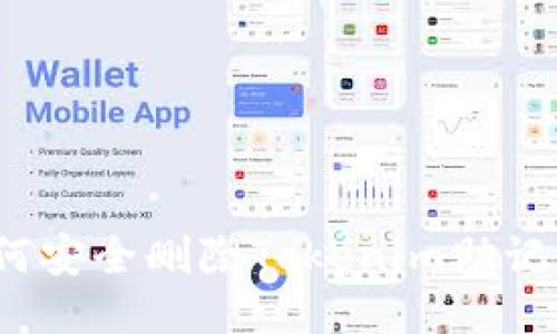 如何安全删除Tokenim助记词？