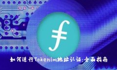 如何进行Tokenim地址认证：全面指南