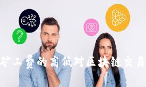 tokenim矿工费的高低对区块链交易影响解析
