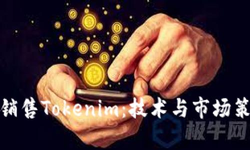 如何有效销售Tokenim：技术与市场策略的结合