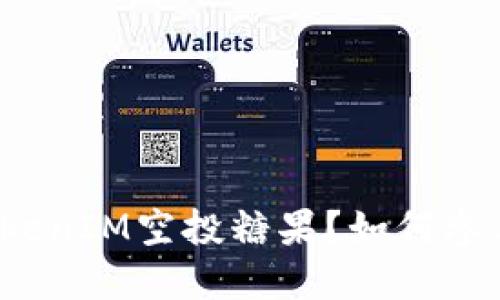 什么是TokenIM空投糖果？如何参与和获取？